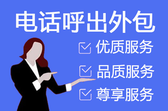 南昌电话邀约外包公司哪家好